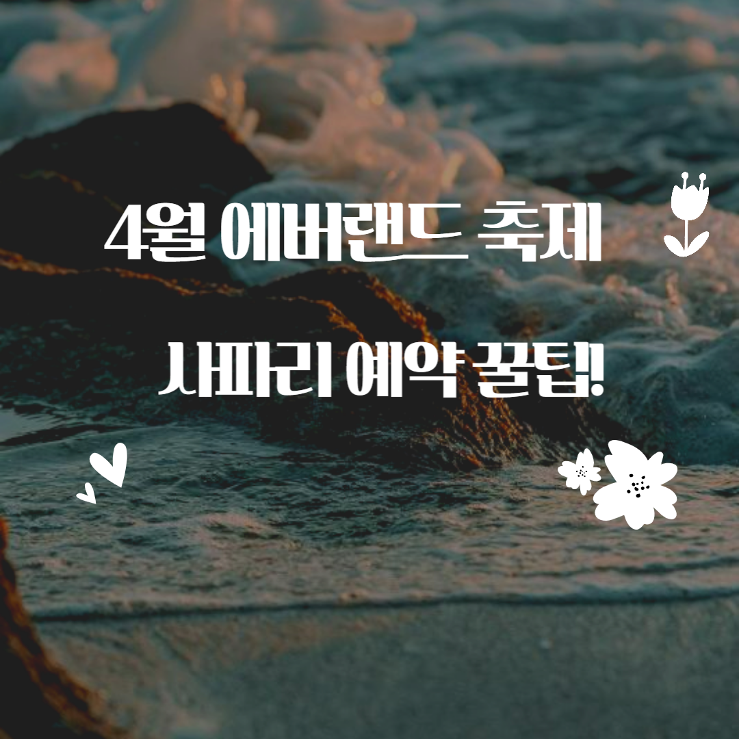 4월 에버랜드 축제 완벽가이드