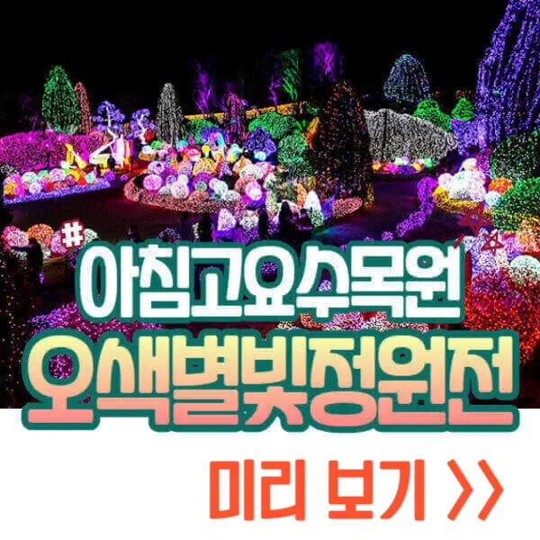 아침고요수목원