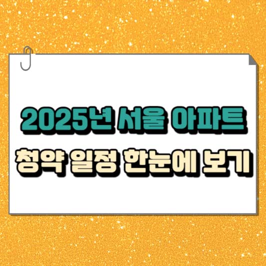 2025년 서울 아파트 청약 일정 한눈에 보기