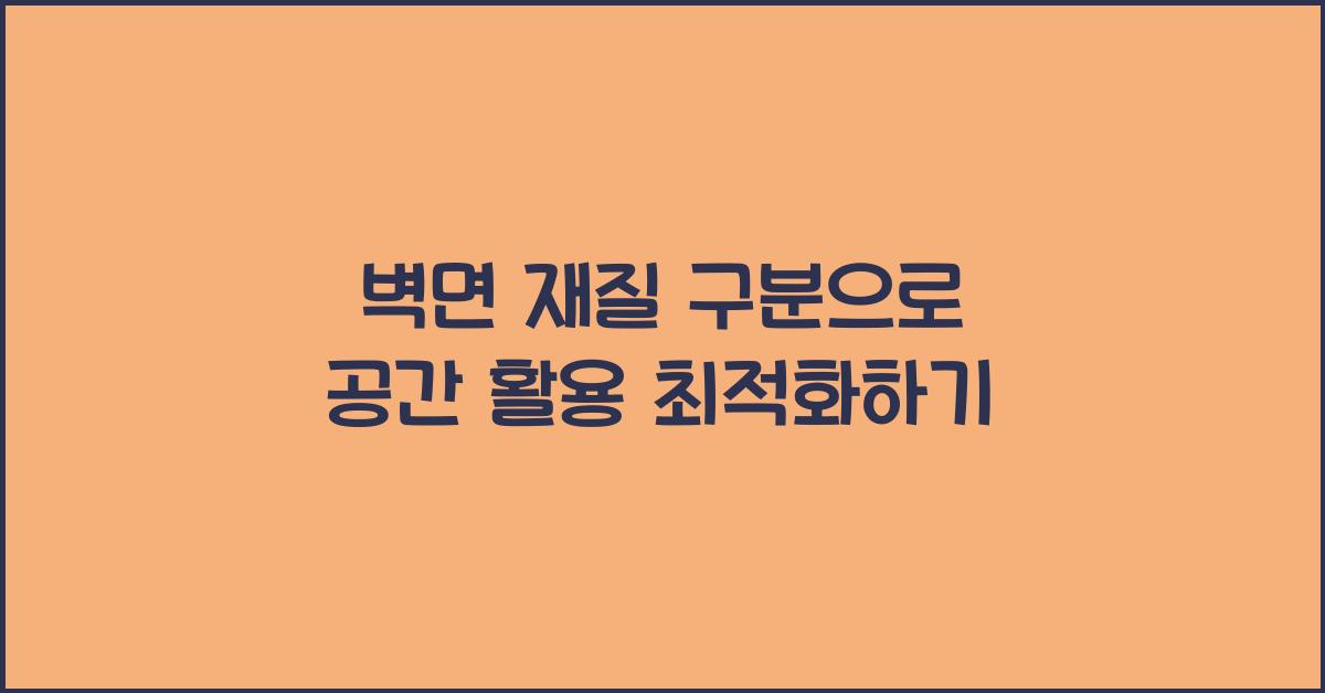 벽면 재질 구분