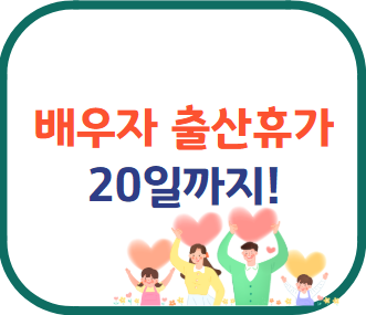 배우자 출산휴가 20일