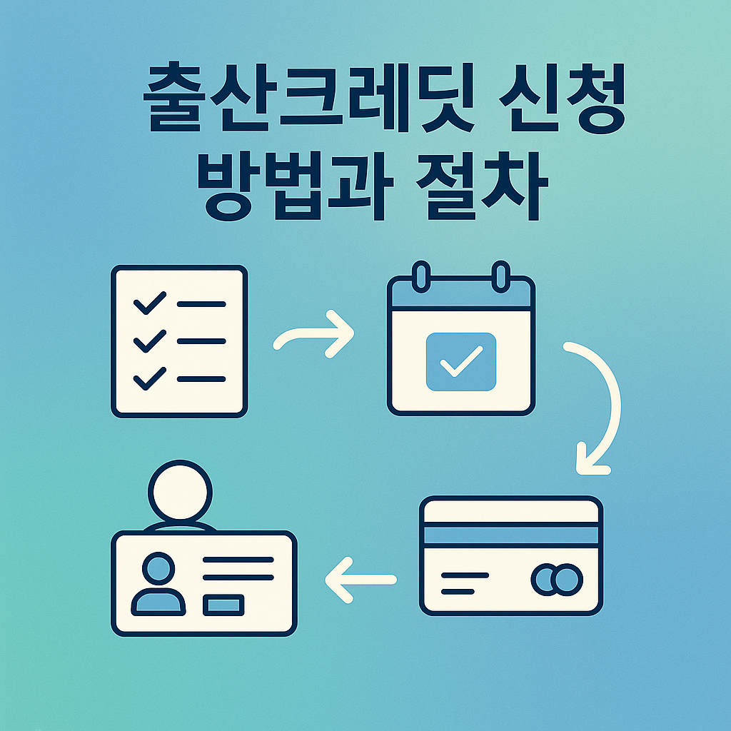 출산크레딧 신청 방법과 절차