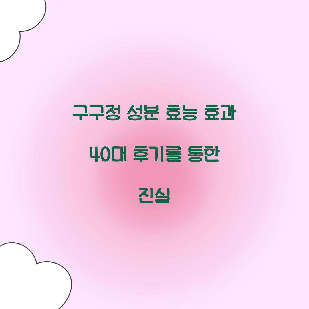 구구정 성분 효능 효과