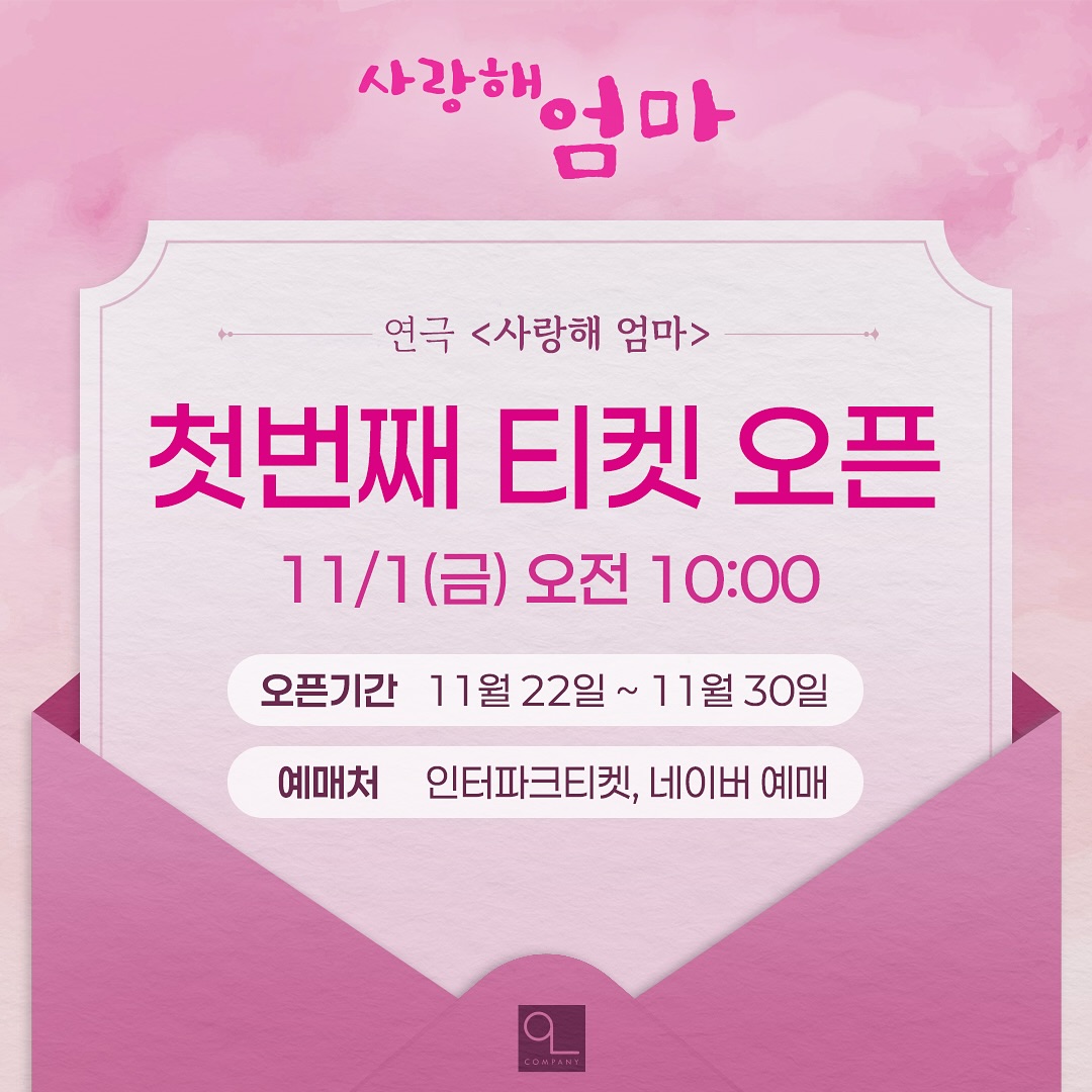 연극 사랑해 엄마