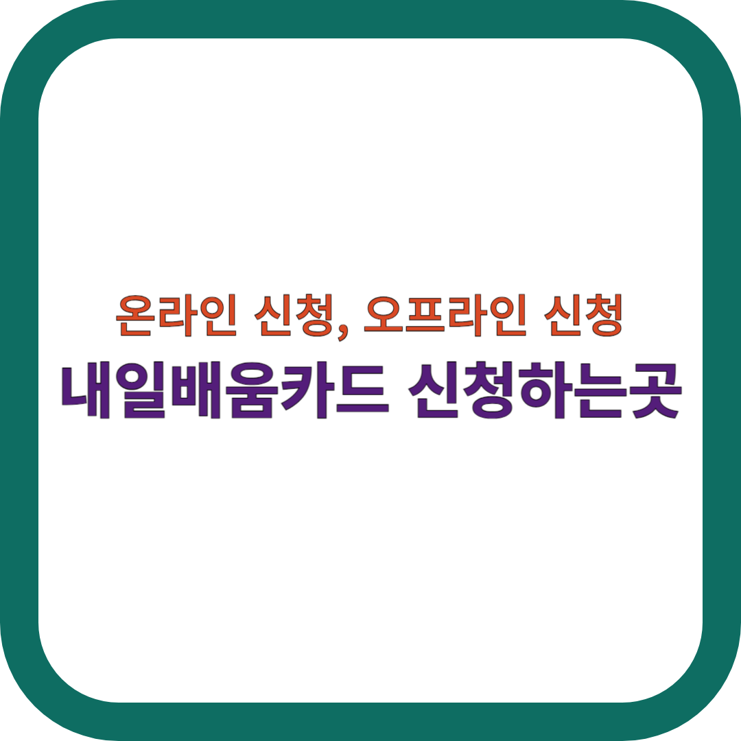 내일배움카드-신청