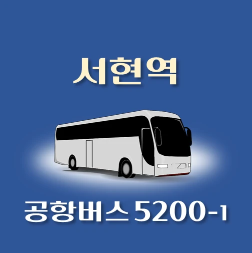 썸네일-공항버스-5200-1번-서현역-정류장-위치-배차시간-이용요금-안내