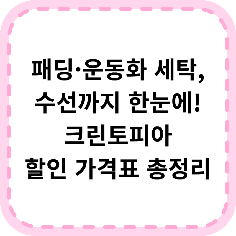 크린토피아 할인 가격표(+수선 및 패딩, 운동화 가격표)