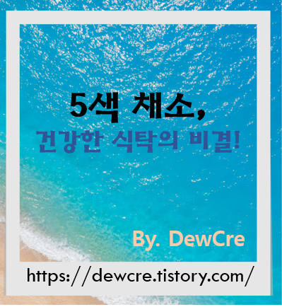 오색 채소로 완성하는 건강한 식습관의 비밀