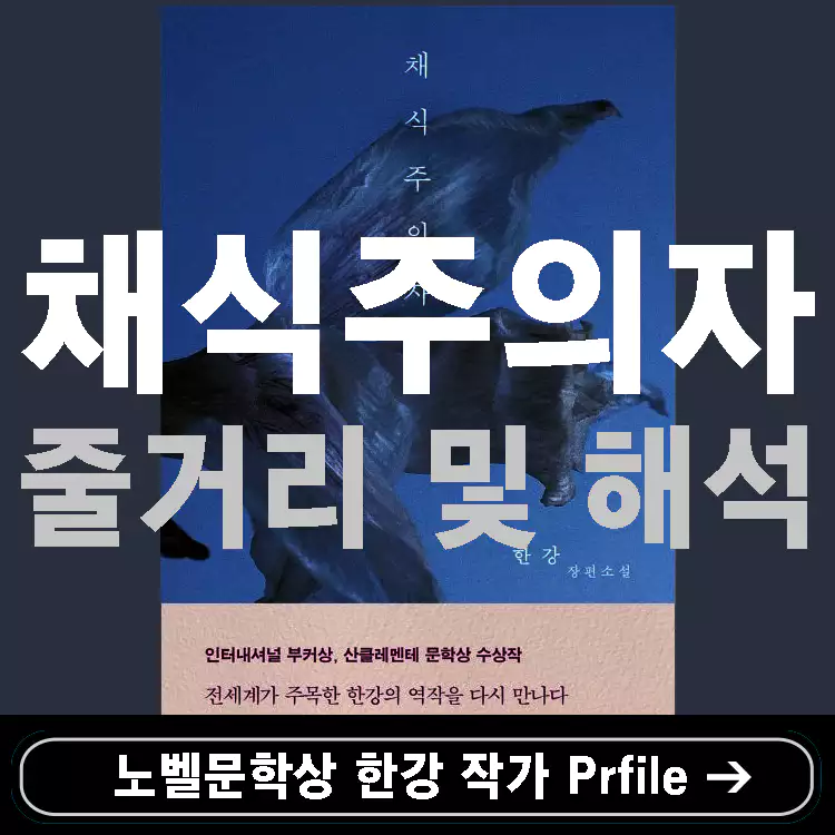 한강-채식주의자-책-줄거리-해석