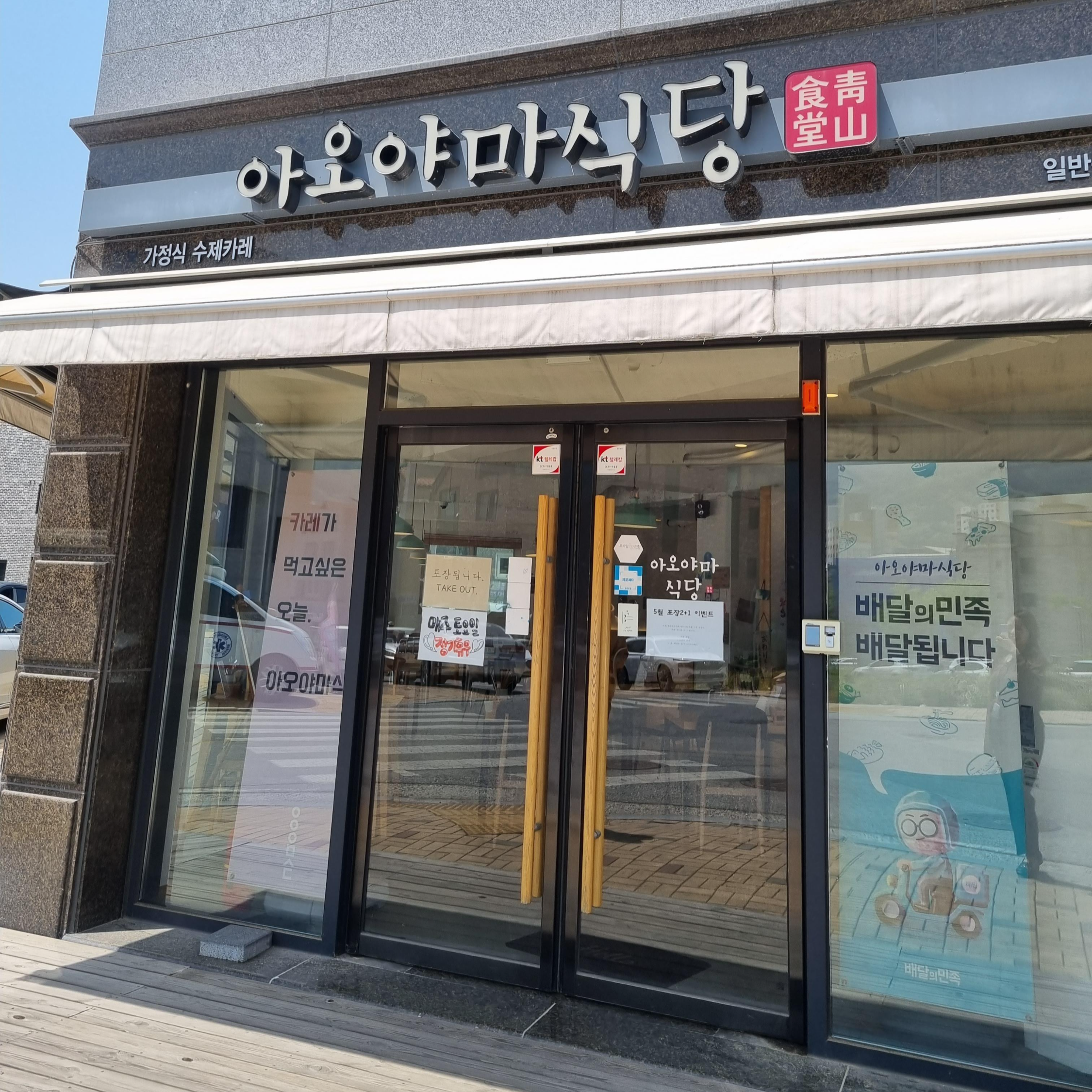 아오야마식당