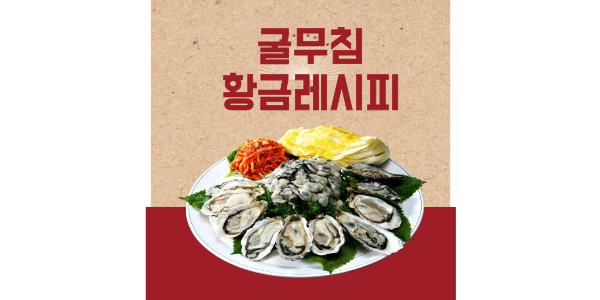 굴무침 황금레시피