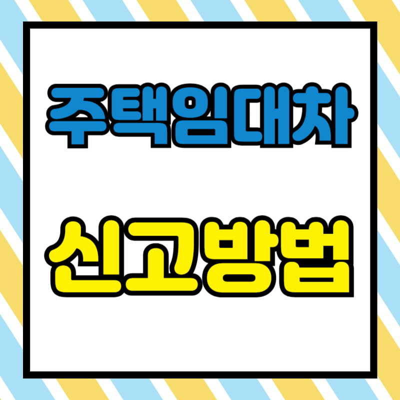 주택 임대차 신고 방법