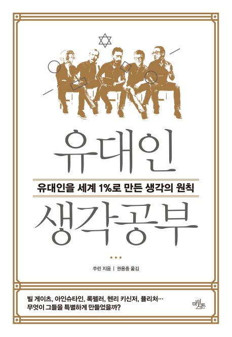 유대인 생각공부 책