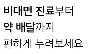 닥터나우-비대면-의료서비스