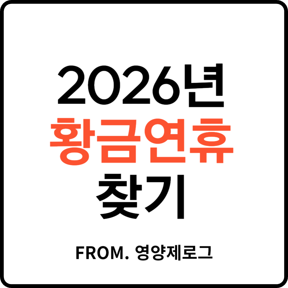 2026년 황금연휴 달력 및 연차 사용 전략