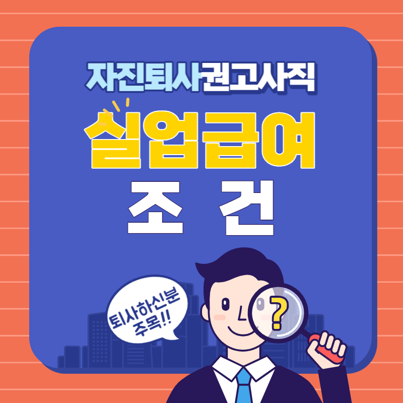 실업급여조건(1)