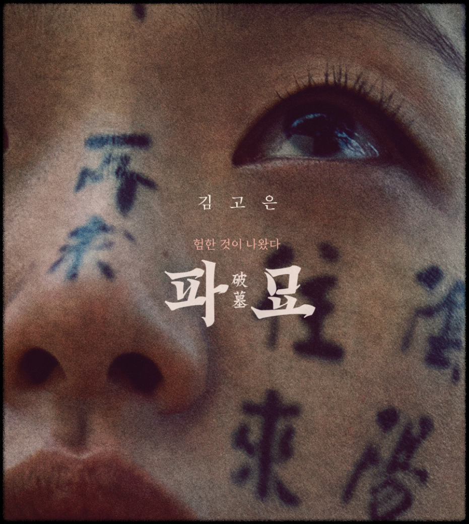 영화 '파묘' 예고 포스터