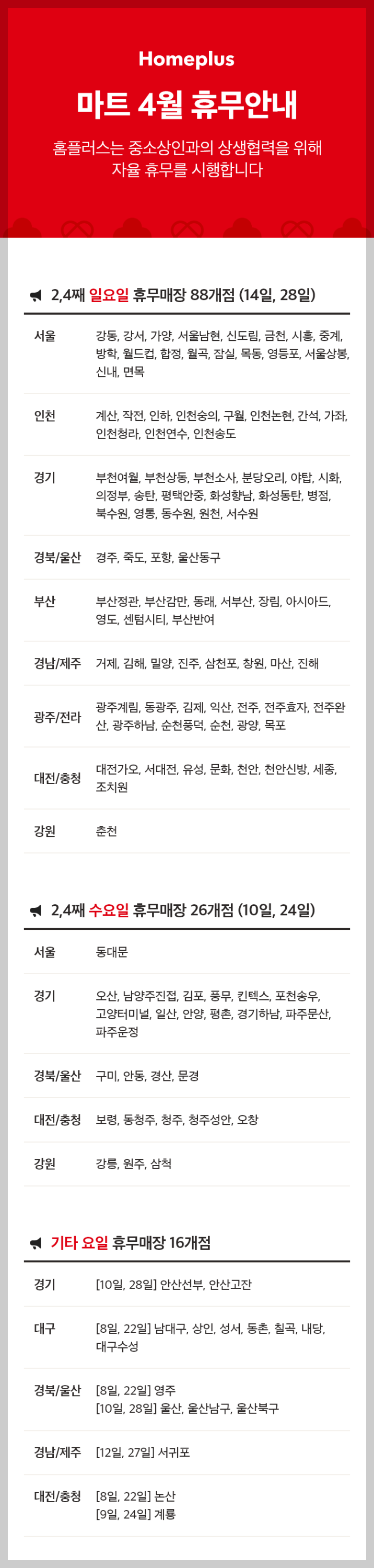 4월 홈플러스 휴무일