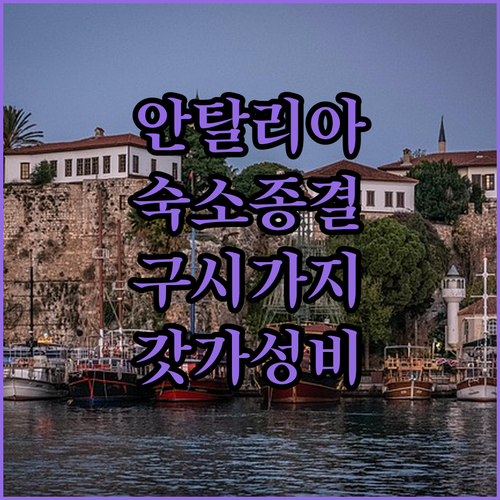 안탈리아 구시가지 호텔부터 가성비 아..