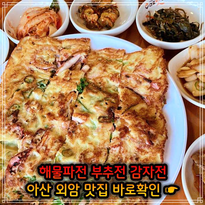 아산 외암 민속마을 맛집 해물파전