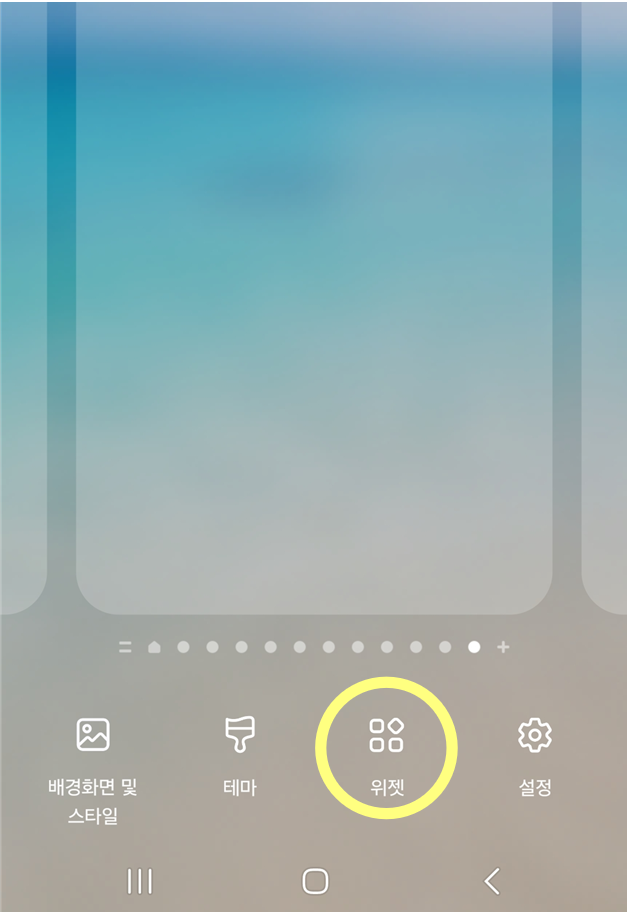 방법 2: 화면 하단의 '위젯' 메뉴 선택하기