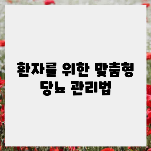 환자를 위한 맞춤형 당뇨 관리법