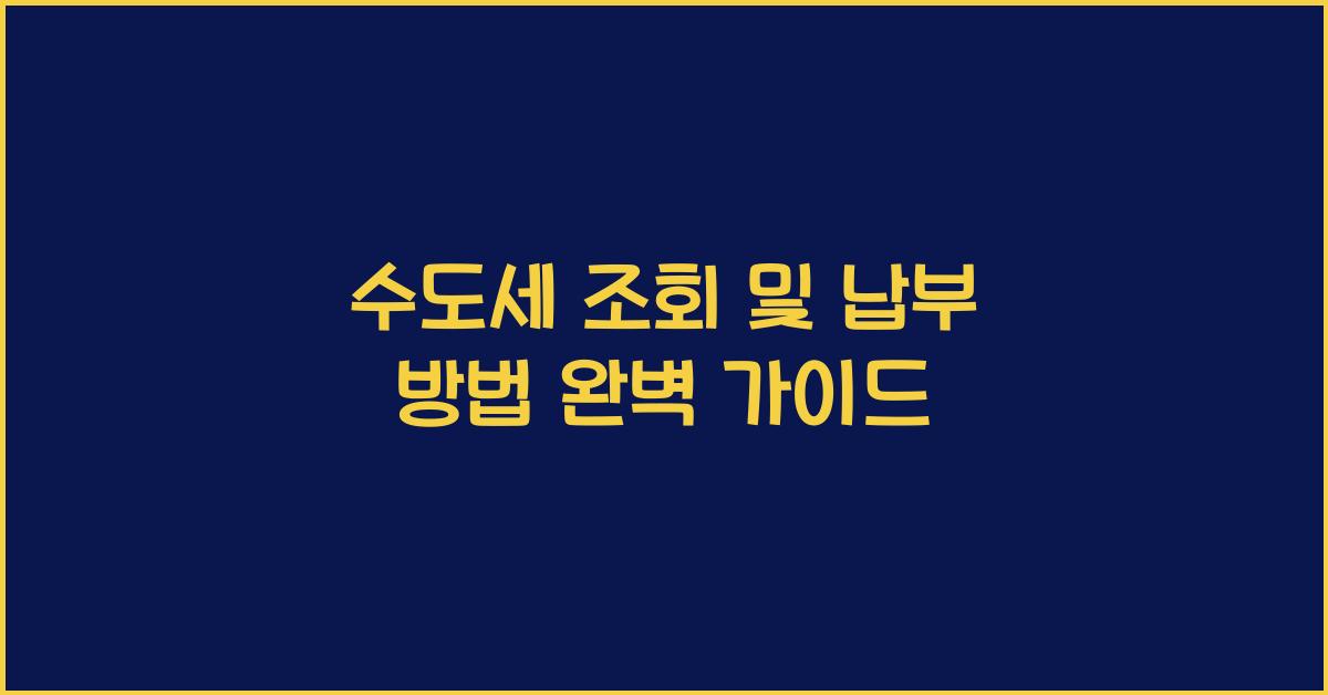 수도세 조회