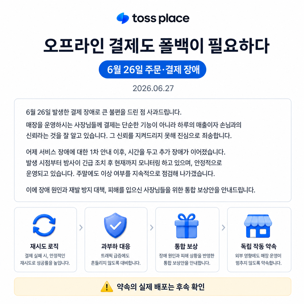 결제 장애가 보여 준 오프라인 폴백의 중요성