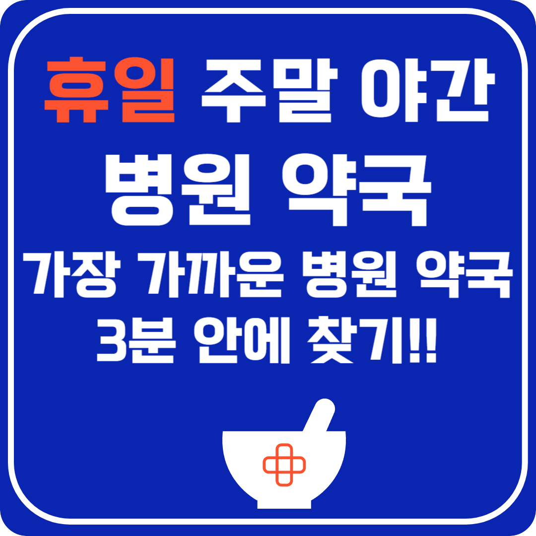 24시간 약국, 우리동네 휴일 지킴이 약국 찾기
