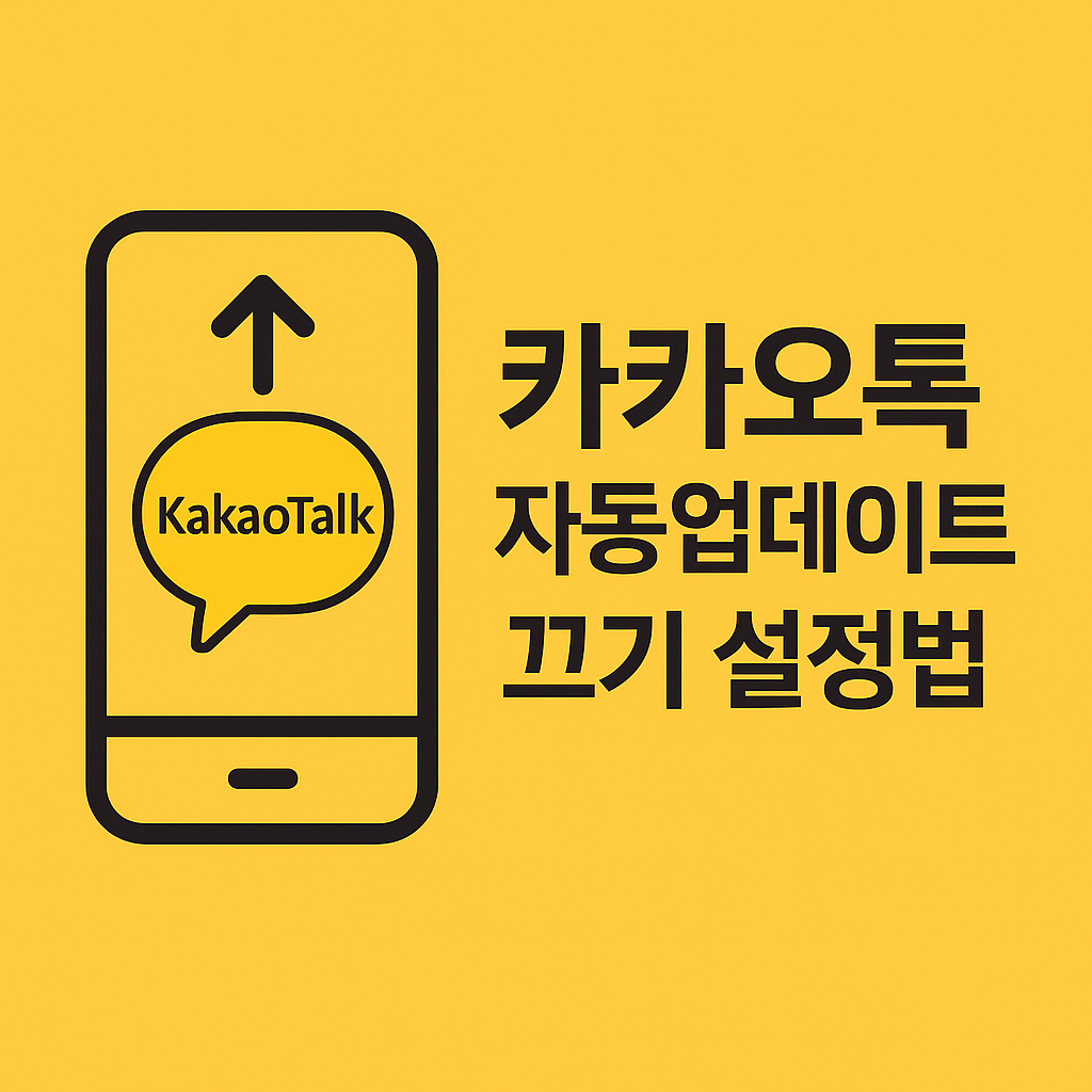 카카오톡 자동업데이트 해제, 끄기 설정법