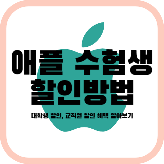 애플 수험생 할인방법