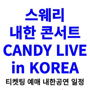 스웨리-내한-티켓팅-예매-콘서트-2024-일정