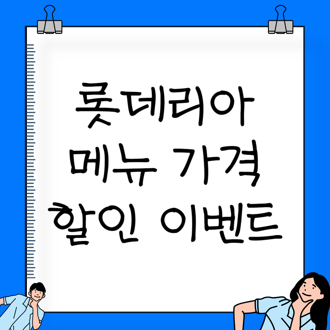 롯데리아 메뉴 가격 및 추천(아침메뉴, 점심메뉴, 사이드메뉴, 칼로리)