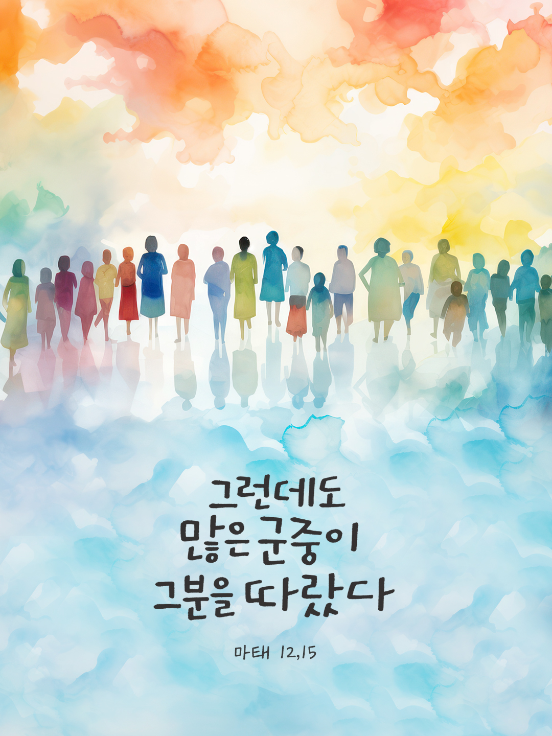 그런데도 많은 군중이 그분을 따랐다. (마태 12,15) by 피어나네 성경 말씀 카드 성경구절 이미지