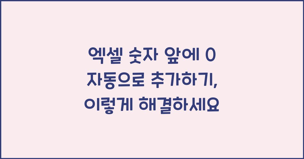 엑셀 숫자 앞에 0 자동으로 추가하기