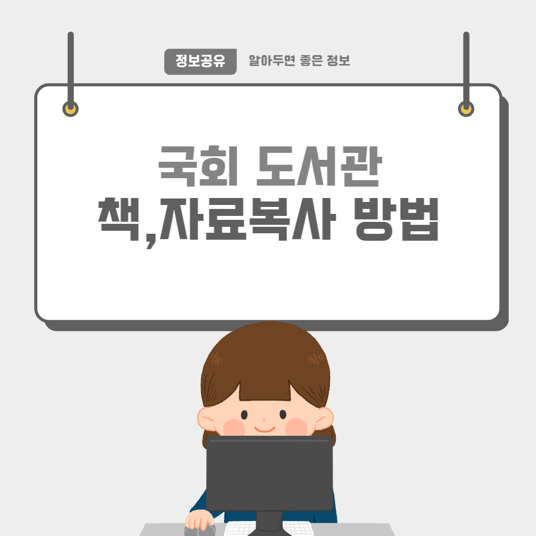 국회도서관-썸네일