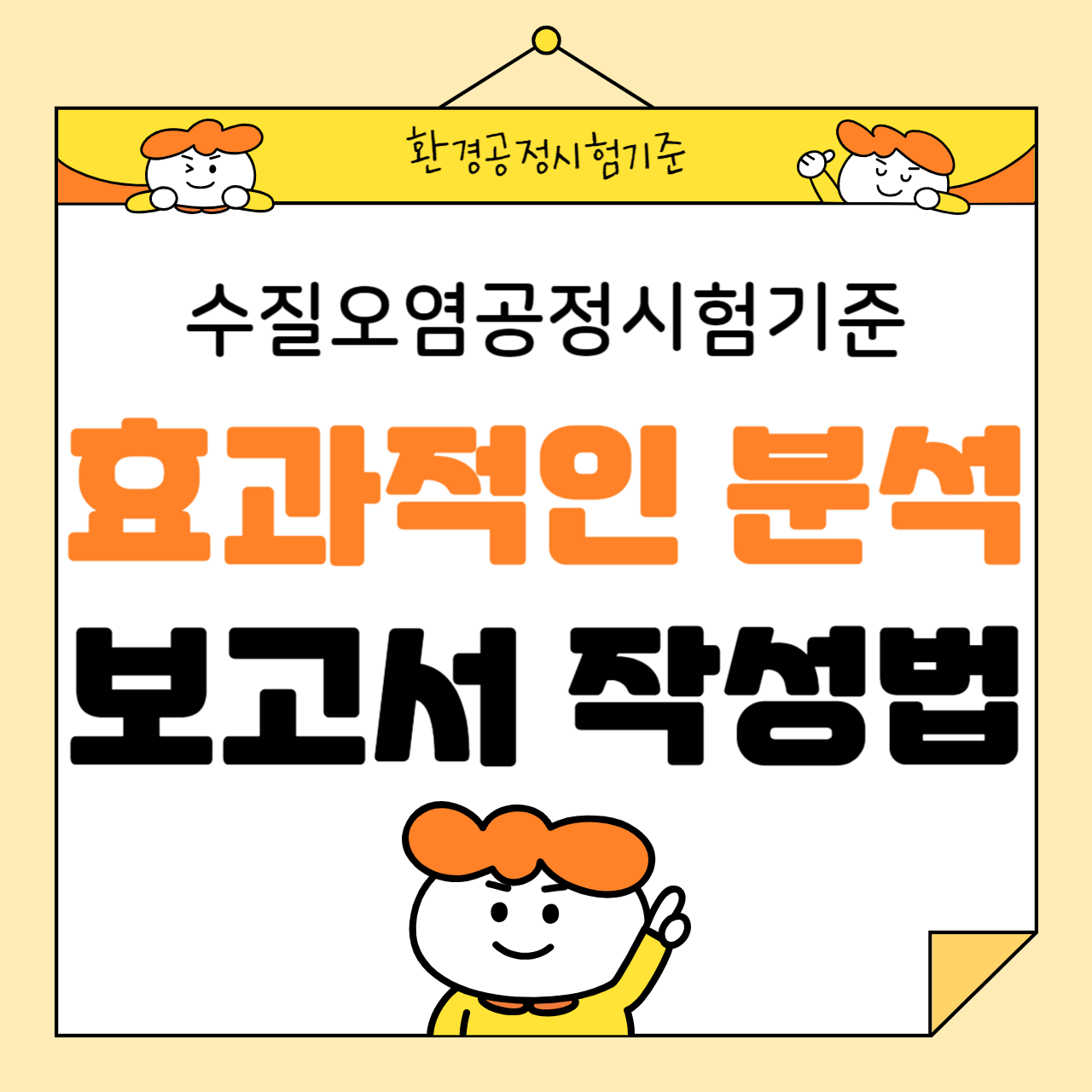 수질오염공정시험기준: 효과적인 분석 및 보고서 작성법