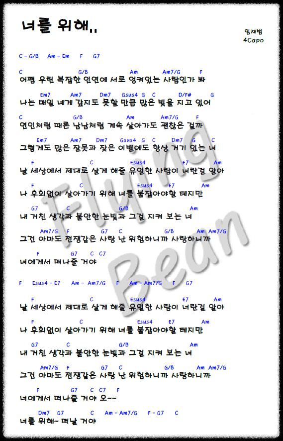 임재범-너를-위해-코드-악보-사진