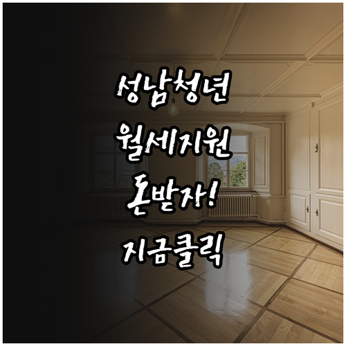 2026 성남시 청년월세지원 제도 요..