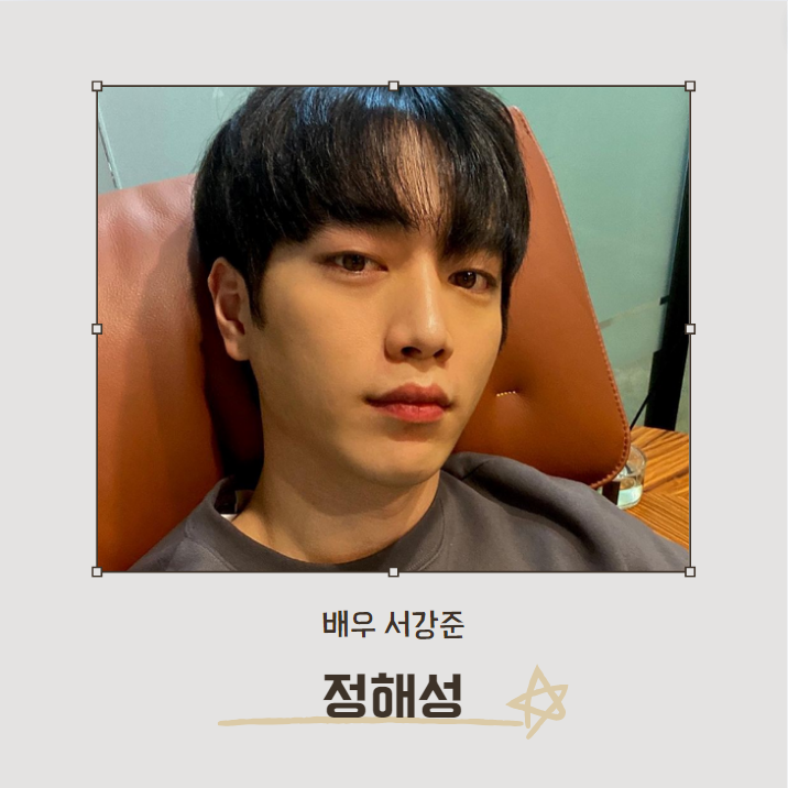 언더커버 하이스쿨 정해성 (서강준 분)