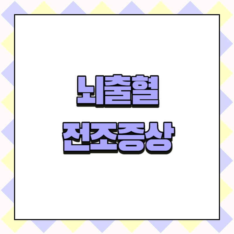 뇌출혈 전조증상