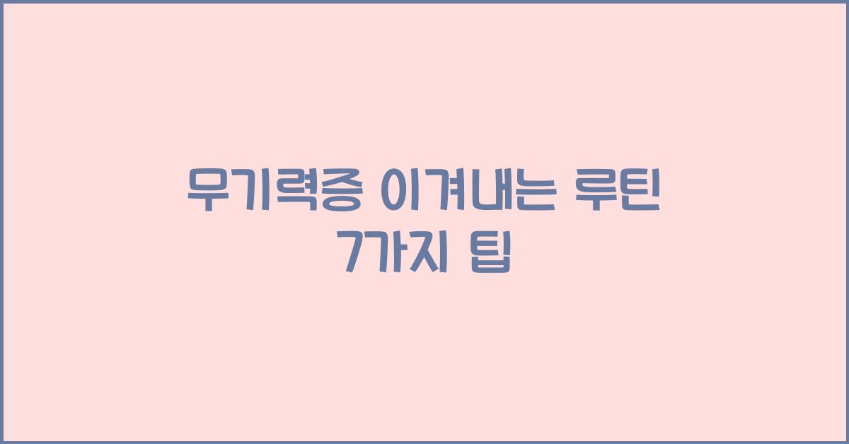 무기력증 이겨내는 루틴