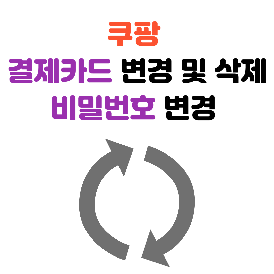 쿠팡 결제카드 변경 및 삭제, 비밀번호 변경
