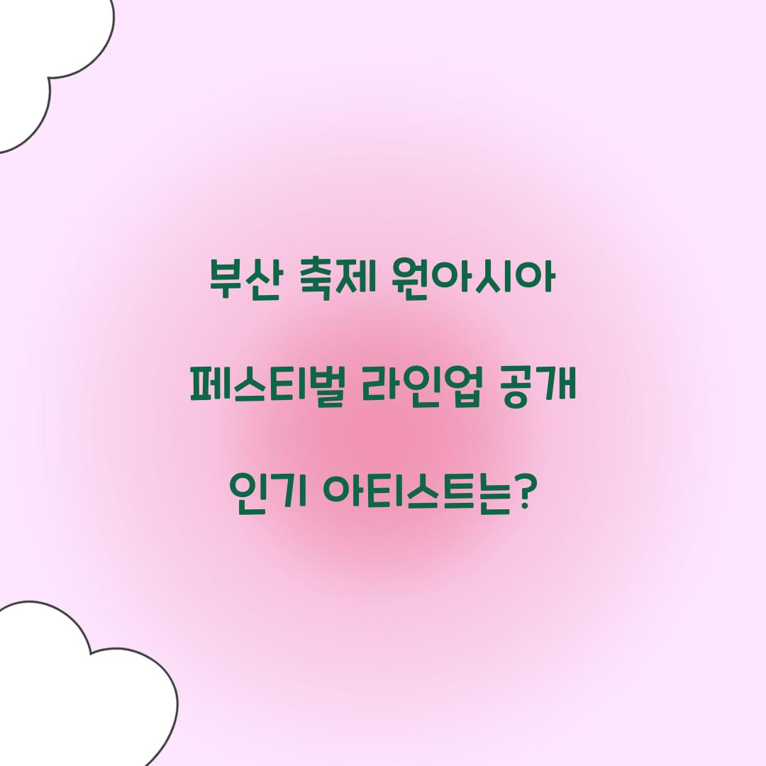 부산 축제 원아시아 페스티벌