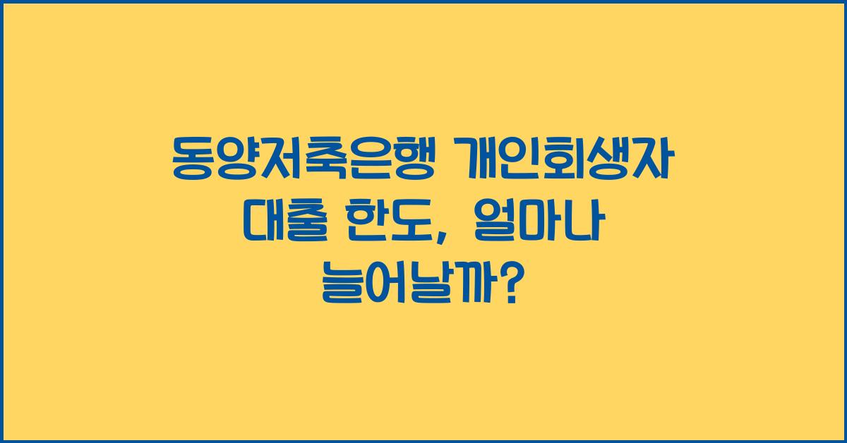 동양저축은행 개인회생자 대출 한도