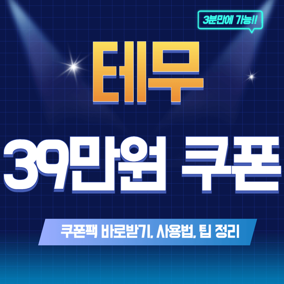 테무 39만원 쿠폰,2024 쿠폰팩