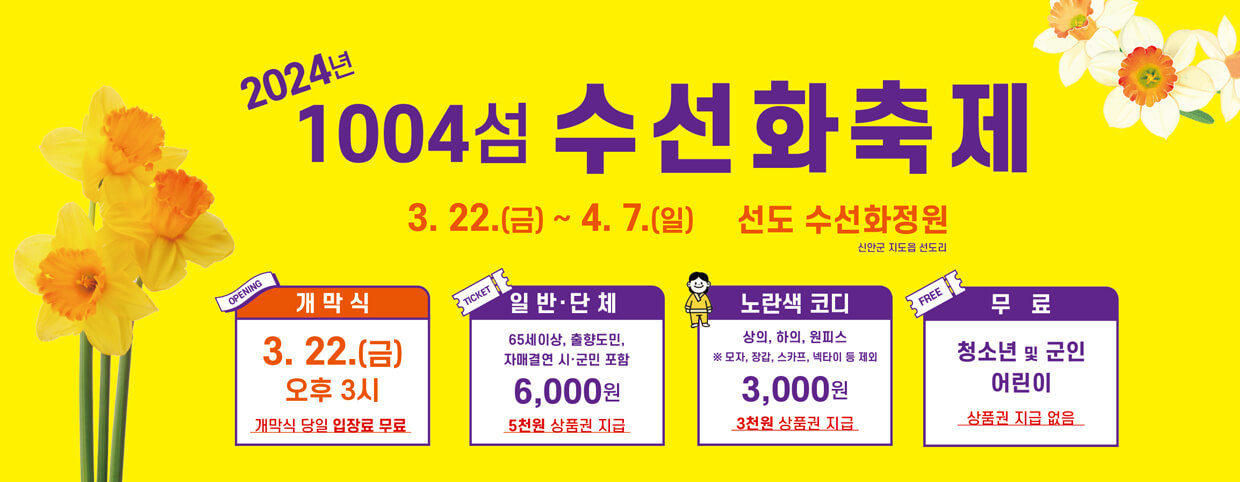 2024-신안-섬수선화축제