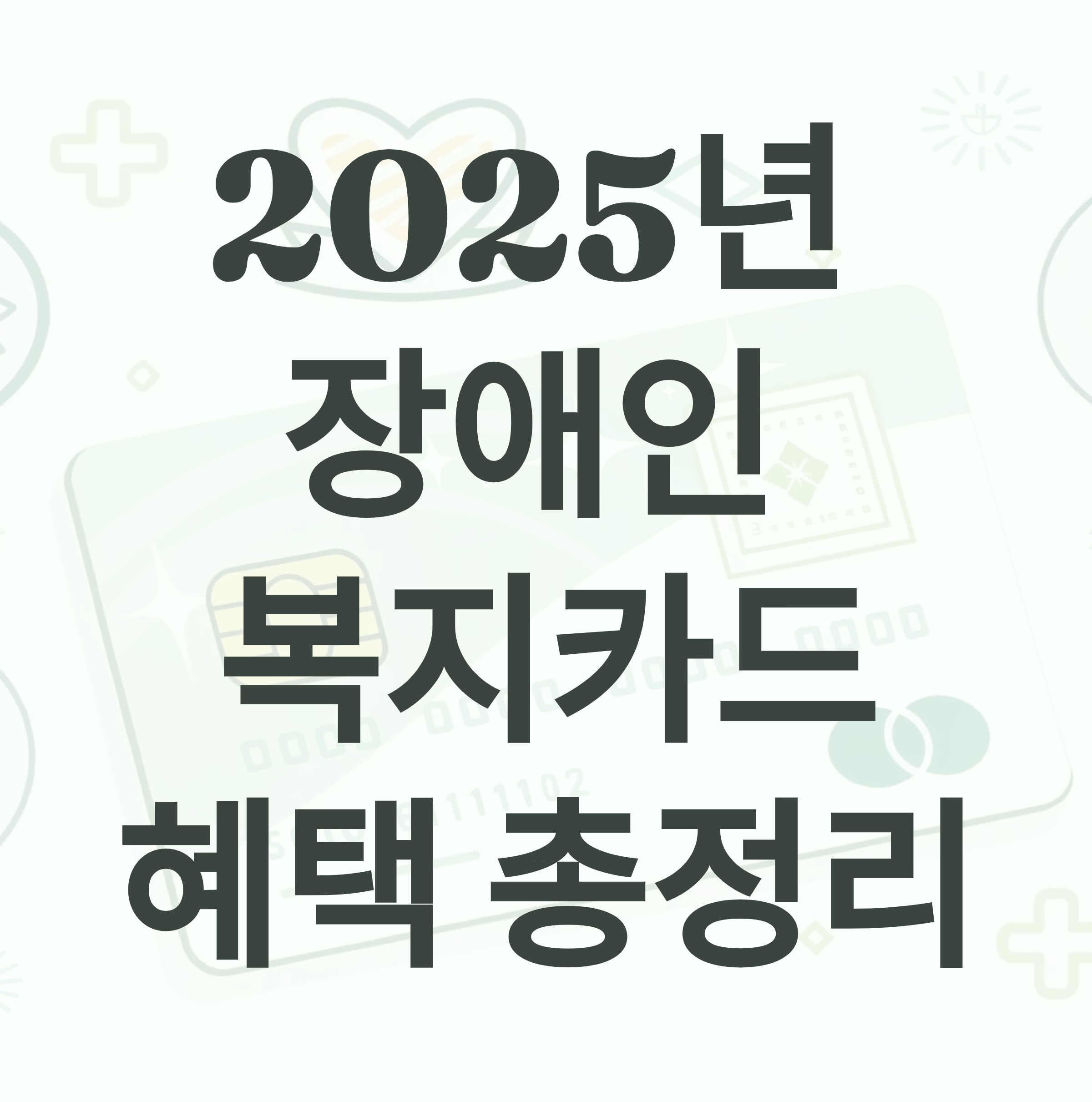 2025년 최신! 장애인 복지카드 혜택, 완벽 가이드