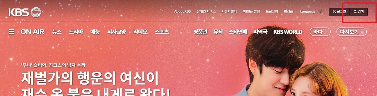 KBS 사이트 검색 아이콘 클릭