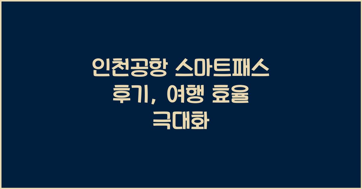 인천공항 스마트패스 후기